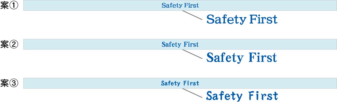 Safety First　はちまき　原稿案