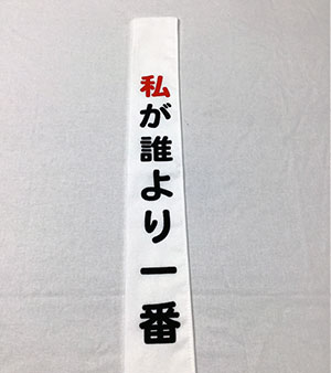 私が誰より一番 たすき 完成写真