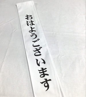 おはようございます たすき 完成写真