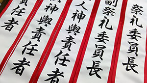 祭礼 たすき 完成写真