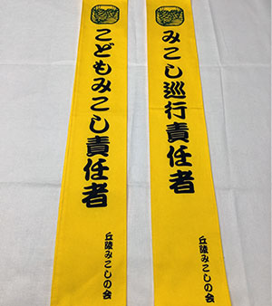 みこし巡行責任者 たすき 完成写真