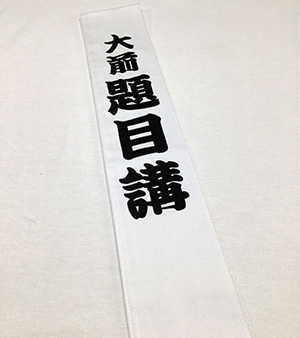 大前題目講 たすき 完成写真