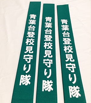 登校見守り隊　たすき　完成写真