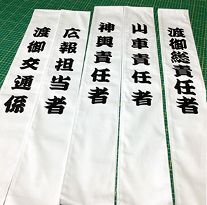 渡御総責任者　たすき　完成写真