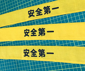 安全第一　はちまき　完成写真