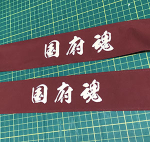 国府魂　はちまき　完成写真