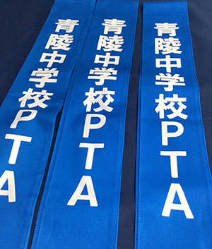 青陵中学校ＰＴＡ　完成写真