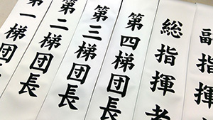 団長 　完成写真