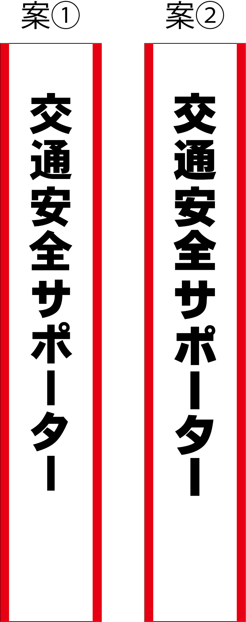 交通安全サポーター たすき 原稿案