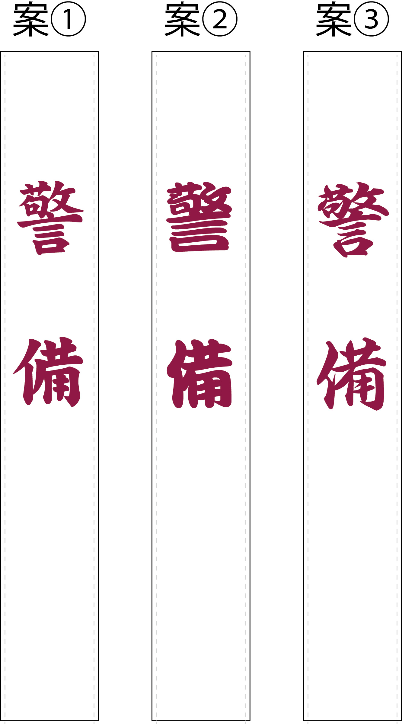 警備 たすき 原稿案