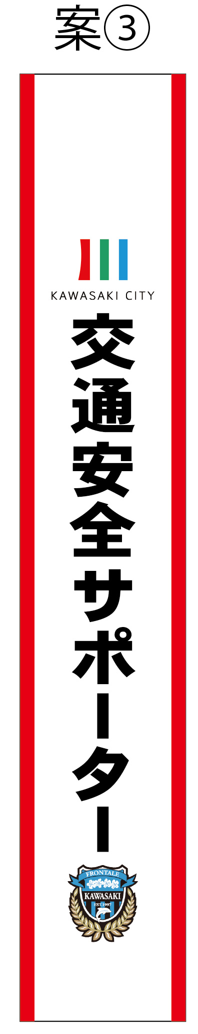 交通安全サポーター たすき 修正原稿案