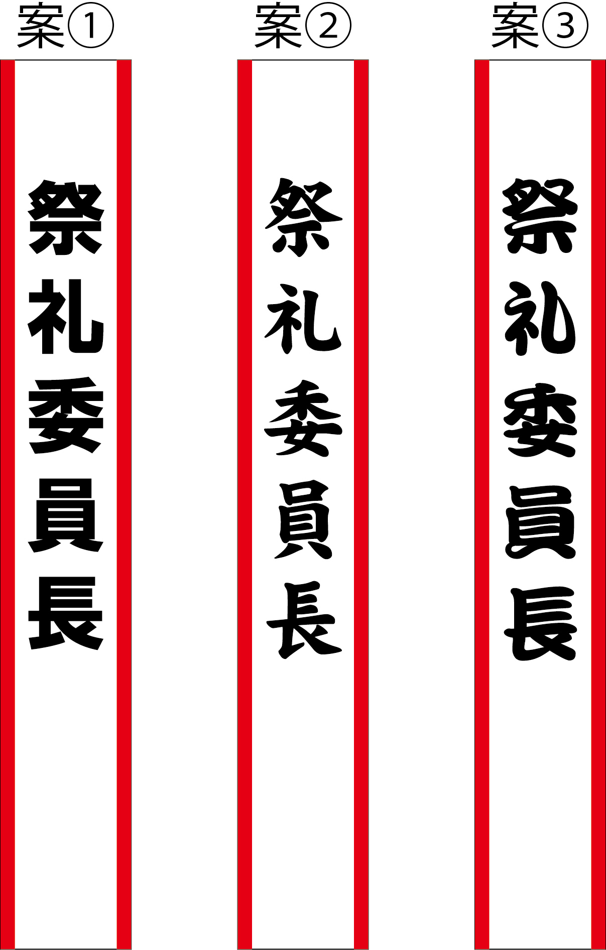 祭礼委員長 たすき 原稿案