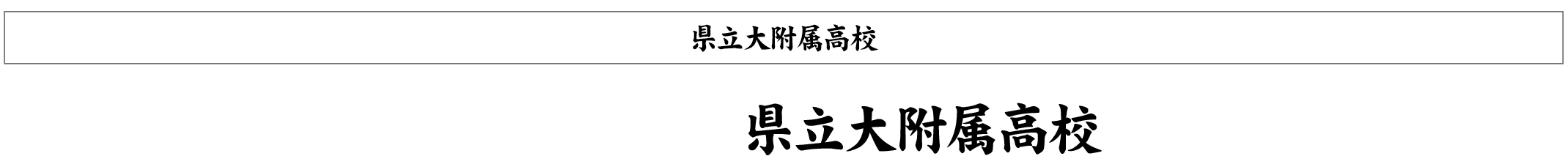 県立大附属高校 はちまき 原稿案