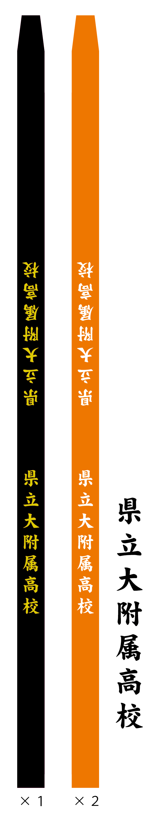 県立大附属高校 たすき 原稿案