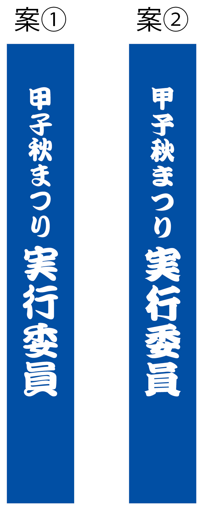 甲子秋まつり実行委員 たすき 原稿案