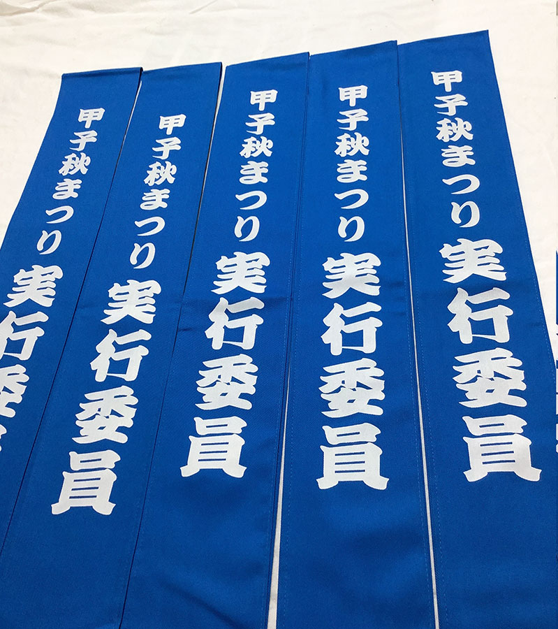 甲子秋まつり実行委員 たすき 完成画像