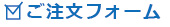 オーダーフォーム