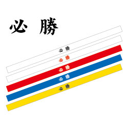 必勝はちまき(5本組)商品イメージ