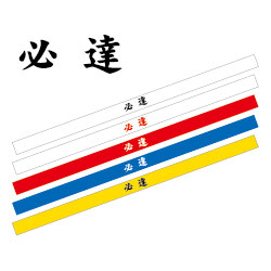 必達はちまき(5本組)商品イメージ