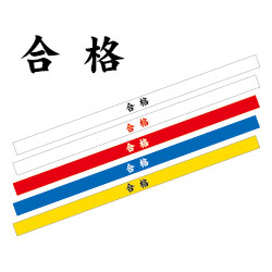 合格はちまき(5本組)商品イメージ