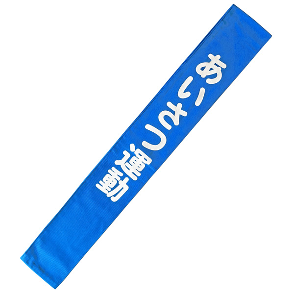 ふるさと割】 タスキ あいさつ運動