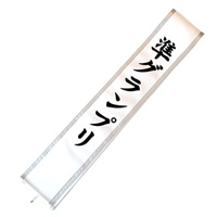 準グランプリ　タスキ（14cm幅、銀ライン付き）商品画像