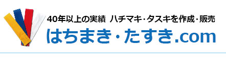 タスキの製作のポイント はちまき たすき Com