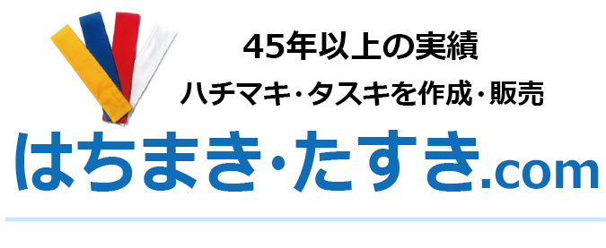 はちまき・たすき.com